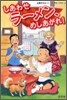 しあわせラ-メン,めしあがれ!