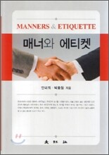 매너와 에티켓
