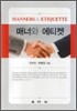 매너와 에티켓