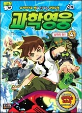 벤10 과학영웅 4