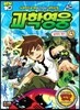 벤10 과학영웅 4