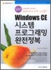 실전! Windows CE 시스템 프로그래밍 완전정복