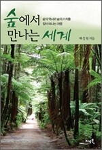 숲에서 만나는 세계