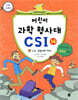 어린이 과학 형사대 CSI 14