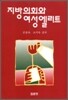 지방의회와 여성 엘리트