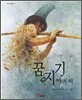 꿈지기 아저씨