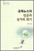 국제뉴스의 빈곤과 국가의 위기