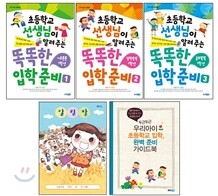초등학교 선생님이 알려 주는 똑똑한 입학 준비 시리즈 세트