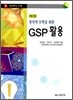 창의적 수학을 위한 GSP 활용