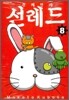 천체전사 선레드 8