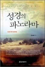성경의 파노라마