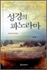 성경의 파노라마
