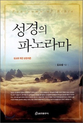 성경의 파노라마