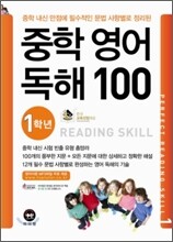 중학 영어 독해 100 1학년