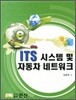 ITS시스템 및 자동차네트워크