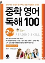 중학 영어 독해 100 2학년