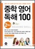 중학 영어 독해 100 2학년