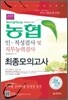 2013 농협 인 적성검사 및 직무능력검사 최종모의고사