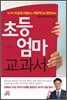초등엄마 교과서