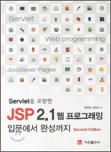 SERVLET 포함한 JSP 2.1 웹 프로그래밍