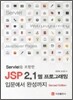 SERVLET 포함한 JSP 2.1 웹 프로그래밍