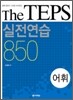The TEPS 실전연습 850 어휘