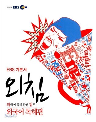 EBS 외침 고교 수능 기본서 외국어 독해편 (2013년용)