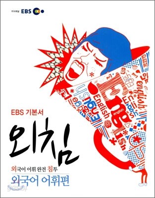 EBS 외침 고교 수능 기본서 외국어 어휘편 (2013년용)