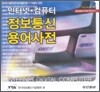 인터넷, 컴퓨터 정보통신용어사전 Ver3.4