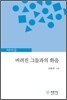 버려진 그들과의 화음