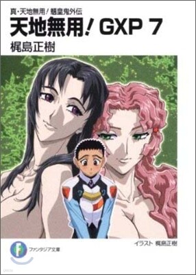天地無用!GXP(7)眞.天地無用!リョウオウキ外傳