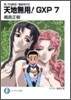 天地無用!GXP(7)眞.天地無用!リョウオウキ外傳