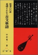 基礎からわかる 古文單語