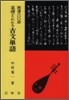 基礎からわかる 古文單語