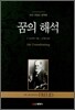 꿈의 해석