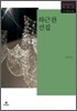 하근찬 선집