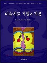 미술치료 기법과 적용
