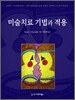 미술치료 기법과 적용