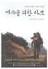 예수를 위한 바보