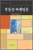 부동산 마케팅론