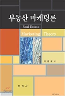 부동산 마케팅론