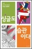 싱글도 습관이다