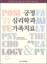 긍정심리학과 가족치료