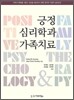 긍정심리학과 가족치료
