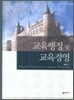 교육행정 및 교육경영