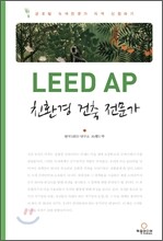 LEED AP 친환경 건축 전문가