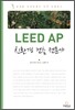 LEED AP 친환경 건축 전문가