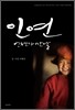 인연, 언젠가 만날