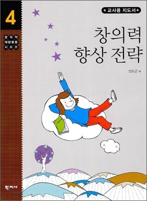 창의력 향상 전략