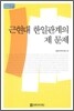 근현대 한일관계의 제문제